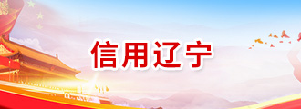 信用辽宁