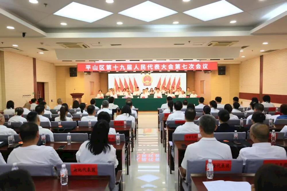 平山区十九届人大七次会议召开