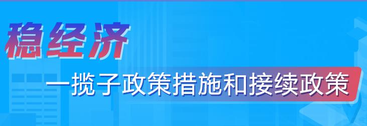 稳经济一揽子政策