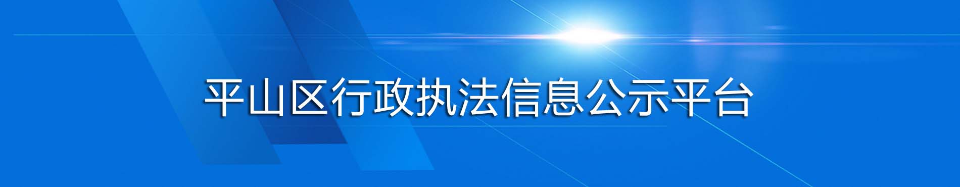 平山区行政执法信息公示平台 