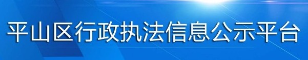 平山区行政执法信息公示平台 