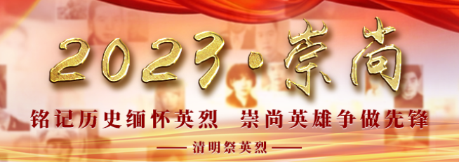  2023·崇尚·网上祭英烈